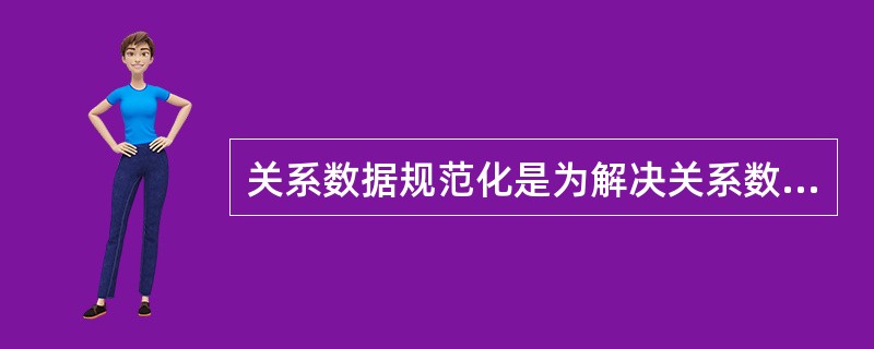 关系数据规范化是为解决关系数据库中的什么问题而引入的?______A) 保证数据