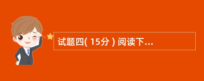 试题四( 15分 ) 阅读下列说明,回答问题1至问题3,将解答填入答题纸的对应栏