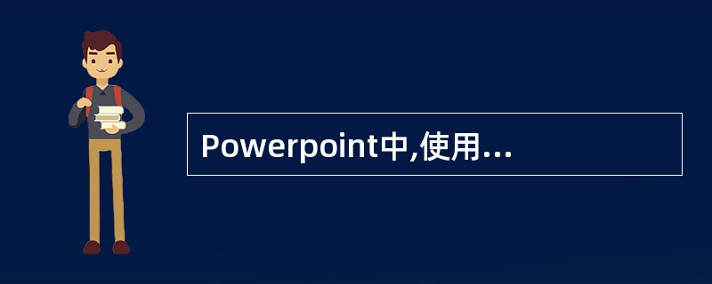 Powerpoint中,使用( )菜单中的“幻灯片母版”命令,进入幻灯片母版设计