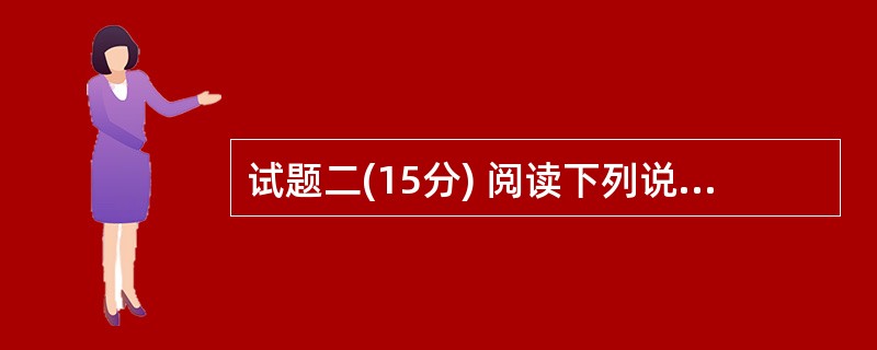 试题二(15分) 阅读下列说明,回答问题1至问题3,将解答填入答题纸的对应栏内。