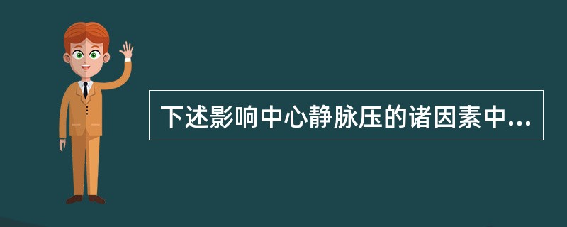 下述影响中心静脉压的诸因素中,哪一项是最重要的