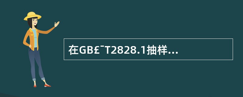 在GB£¯T2828.1抽样方案中,对使用方风险影响较大的检索要素是()。
