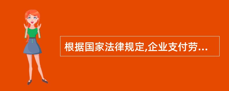 根据国家法律规定,企业支付劳动者的工资不得低于( )。