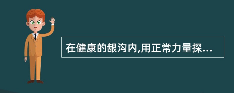 在健康的龈沟内,用正常力量探诊,探针尖端应终止在