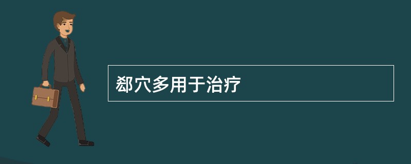 郄穴多用于治疗