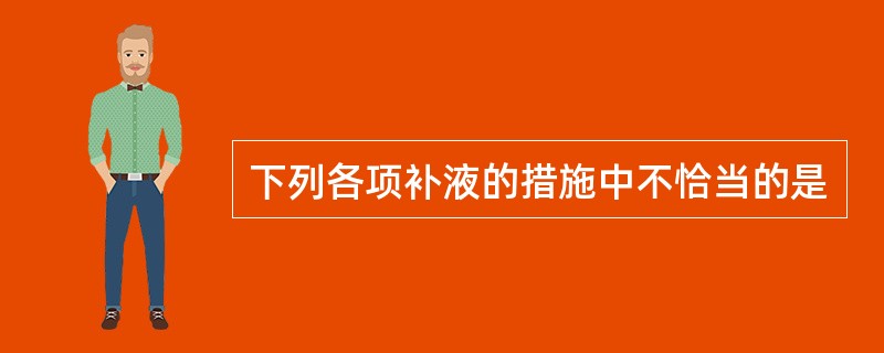 下列各项补液的措施中不恰当的是