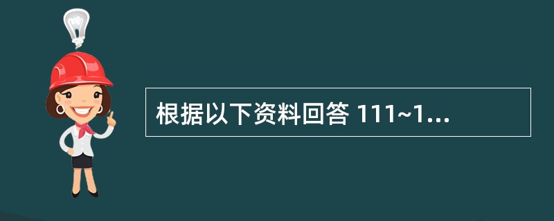 根据以下资料回答 111~115 题 某公司上年末资产负债表部分余额如下: 第