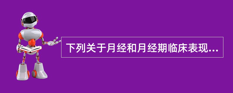 下列关于月经和月经期临床表现的叙述中哪个不正确