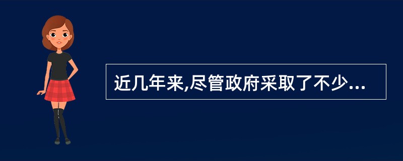 近几年来,尽管政府采取了不少措施抑制房价,但房价仍在快速上涨,并且,这种局面短期