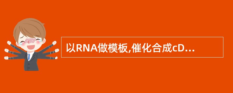 以RNA做模板,催化合成cDNA第一条链的酶是