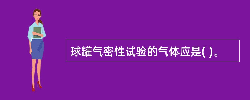 球罐气密性试验的气体应是( )。