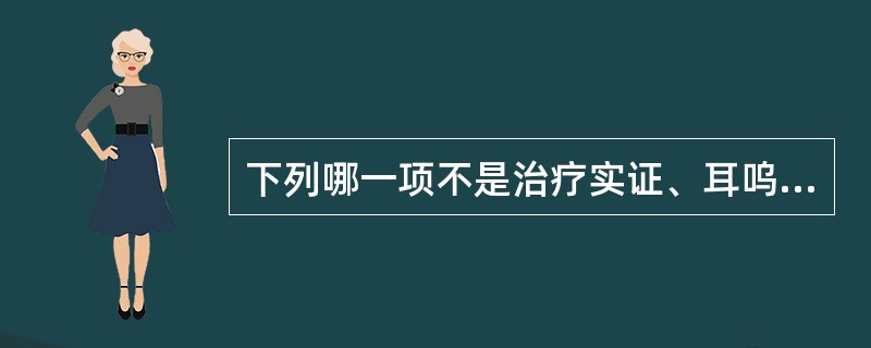 下列哪一项不是治疗实证、耳呜、耳聋的主穴