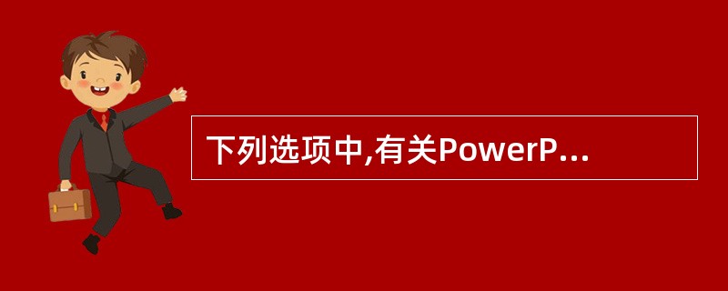 下列选项中,有关PowerPoint 2003自定义放映的说法错误的是_____