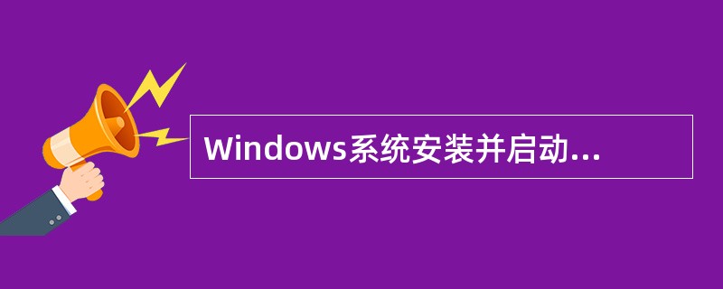 Windows系统安装并启动后,由系统安排在桌面上的图标是()