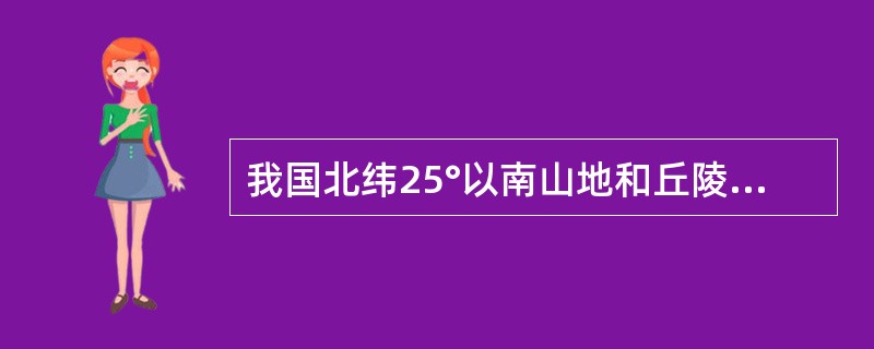 我国北纬25°以南山地和丘陵地区疟疾的主要传播媒介是