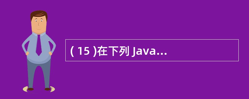 ( 15 )在下列 Java Applet 程序的下划线处填入代码,使程序完整并