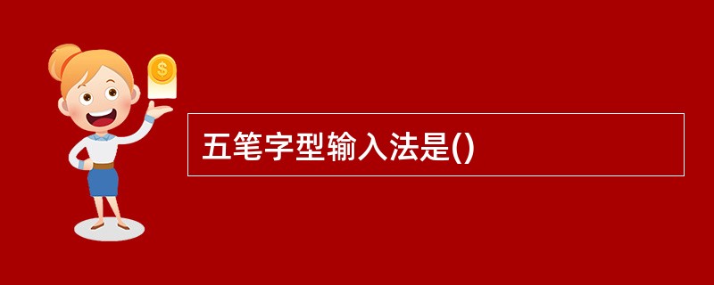 五笔字型输入法是()