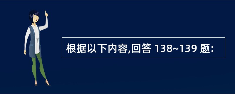 根据以下内容,回答 138~139 题: