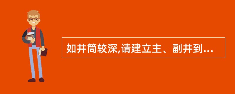 如井筒较深,请建立主、副井到底后贯通前较合理的通风系统,并指出其优缺点。