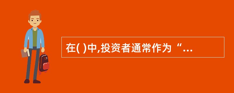 在( )中,投资者通常作为“委托人”,把财产“委托”给基金管理人管理后,由基金管