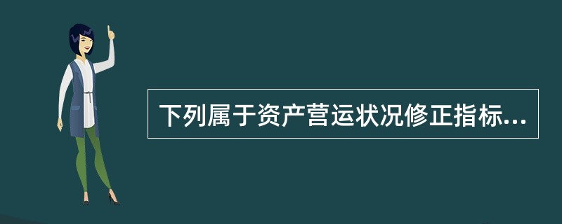 下列属于资产营运状况修正指标的有()。