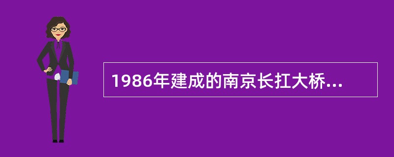 1986年建成的南京长扛大桥,丰水期的净空高度是24米,理论上最多能通过 300