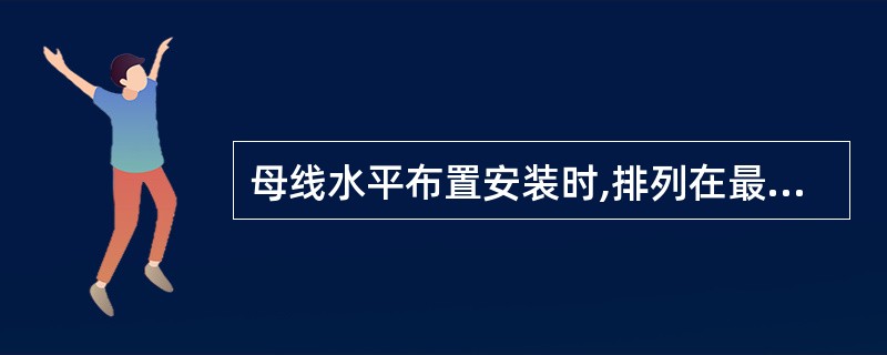 母线水平布置安装时,排列在最外边的母线应为( )相序。