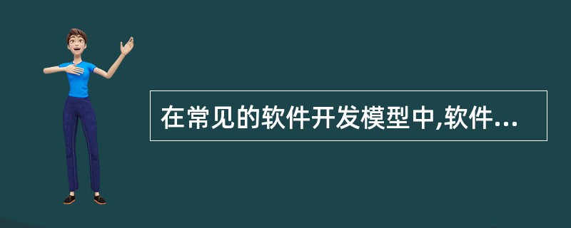在常见的软件开发模型中,软件生命周期模型也称为______。A) 瀑布模型B)