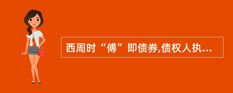 西周时“傅”即债券,债权人执右券。