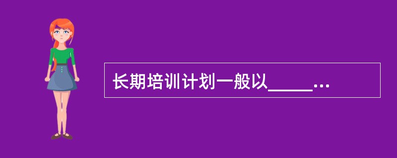 长期培训计划一般以______为依据。
