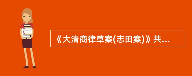 《大清商律草案(志田案)》共五篇,其中没有《破产律》一篇。