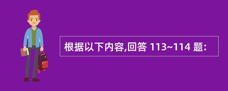根据以下内容,回答 113~114 题: