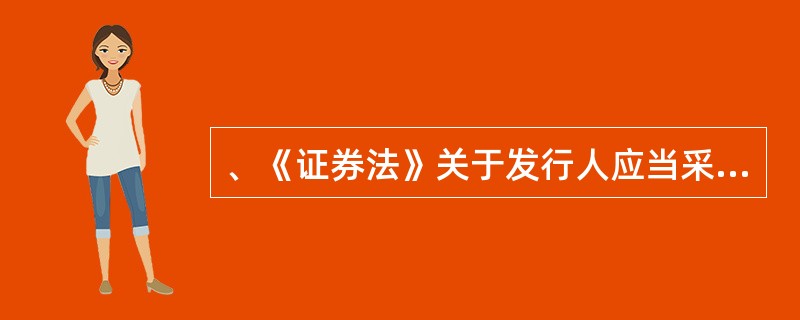 、《证券法》关于发行人应当采用承销团方式发售证券的规定中,下列哪项是错误的? -