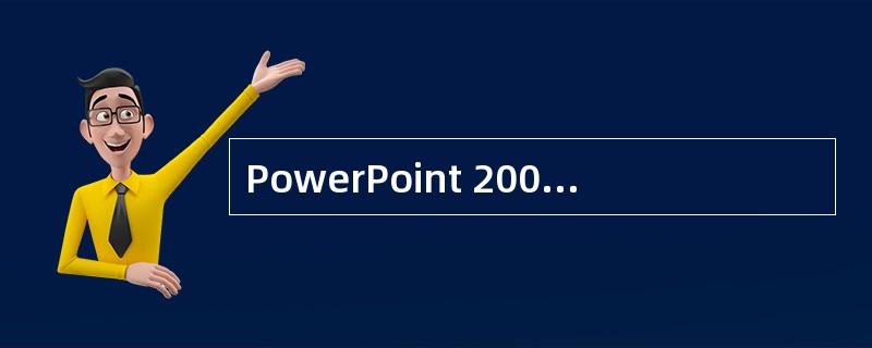 PowerPoint 2003中可以插入以下______对象。A:Word文档B