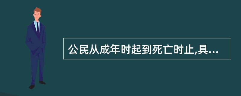 公民从成年时起到死亡时止,具有民事权利能力,依法享有民事权利,承担民事义务。(