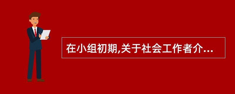 在小组初期,关于社会工作者介入焦点的具体措施,下列说法不正确的是()。