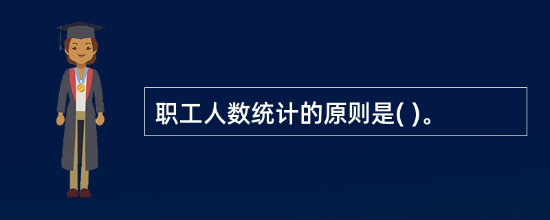 职工人数统计的原则是( )。