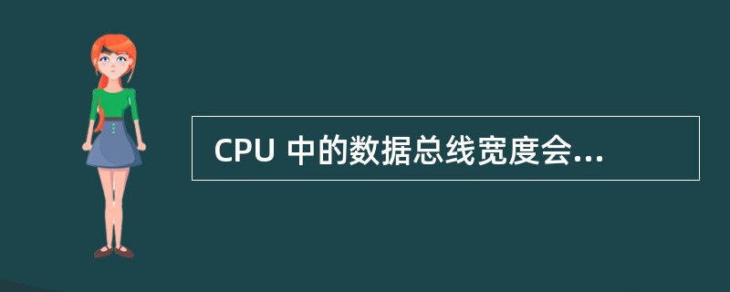  CPU 中的数据总线宽度会影响 (4) 。 (4)