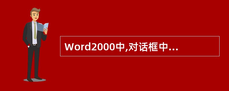 Word2000中,对话框中都有“确定”、“取消”按钮,称之为()