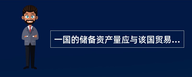 一国的储备资产量应与该国贸易进口额保持一定比例。一般而言,储备的比率应为( )。