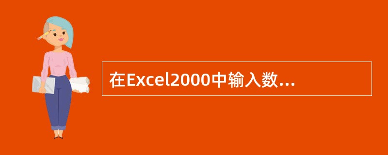 在Excel2000中输入数字字符串“789”的输入格式为()