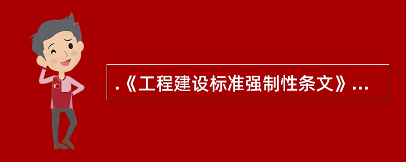 .《工程建设标准强制性条文》(矿山部分)规定,矿井初步设计应根据( )审批的地质