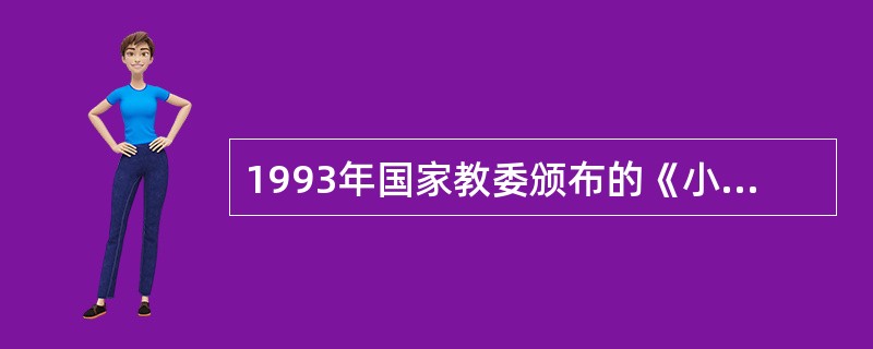 1993年国家教委颁布的《小学德育大纲》提出,要培养和发展小学生“辨别是非的能力