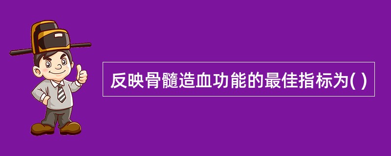 反映骨髓造血功能的最佳指标为( )