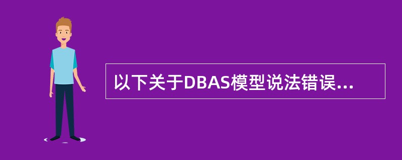 以下关于DBAS模型说法错误的是______。A) DBAS模型定义了数据库应用