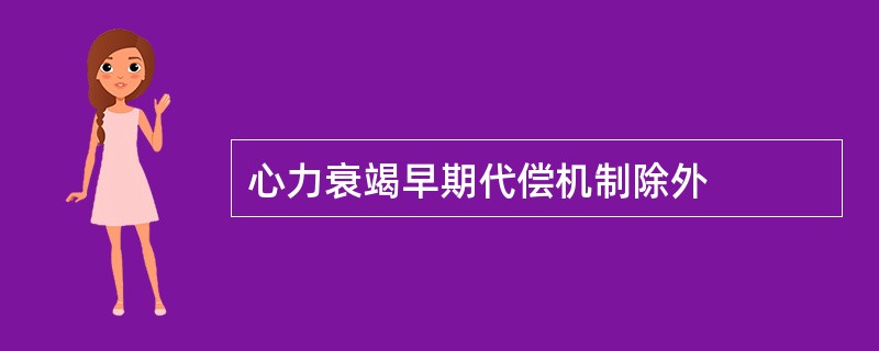 心力衰竭早期代偿机制除外