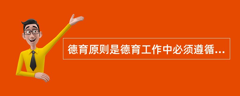 德育原则是德育工作中必须遵循的基本要求。以下表述能反映因材施教原则的是( )。