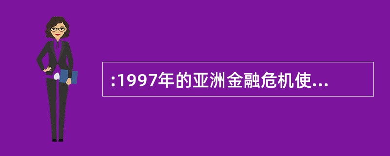 :1997年的亚洲金融危机使韩国经济一度萎靡不振,然而,也正是经济衰退之后的失业