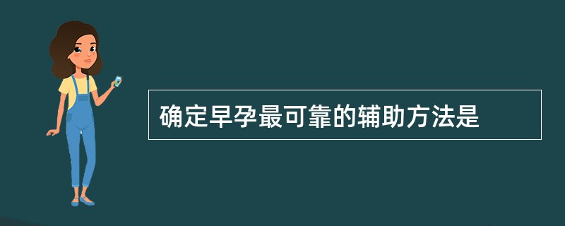 确定早孕最可靠的辅助方法是