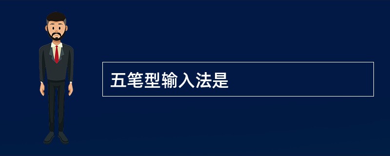 五笔型输入法是